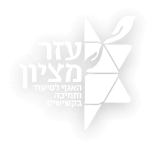 עזר מציון